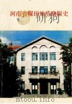 河南省煤田地质勘探史（1989 PDF版）
