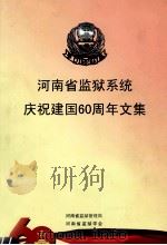 河南省监狱系统庆祝建国60周年文集（ PDF版）