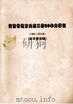 河南省地方史志工作30年大事记  1980-2010年  征求意见稿     PDF电子版封面     