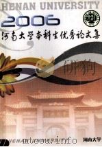 河南大学本科生优秀论文集  2006     PDF电子版封面     