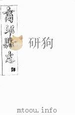 商丘县志  御（ PDF版）