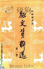 河南地方志征文资料选  第2辑   1983  PDF电子版封面    河南省地方志编纂委员会总编辑室编；杨颍洲，宋力，王宏等编辑 