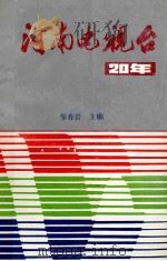 河南电视台20年     PDF电子版封面    邹春岩主编 