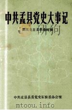 中共孟县党史大事记  1926-1949  新民主主义革命时期（ PDF版）