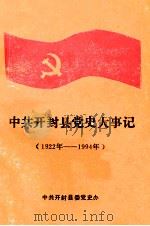 中共开封县党史大事记  192年5月-1994年12月（ PDF版）