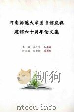 河南师范大学图书馆庆祝建馆六十周年论文集（ PDF版）