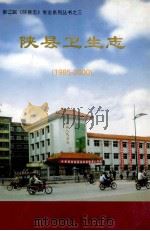 陕县卫生志  1985-2000（ PDF版）