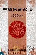 中原民间歌谣（ PDF版）