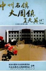 中州名镇大周镇  长葛文史第9辑   1997  PDF电子版封面    政协长葛市文史资料委员会，中共长葛市大周镇委员会合编；徐海泉 