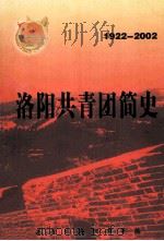 洛阳共青团简史  1922-2002（ PDF版）