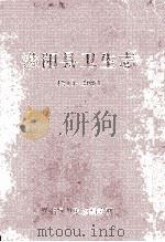 淮阳县卫生志  1983-2002年     PDF电子版封面    郑现军总编；李庆友主编 