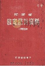 河南省教育统计资料  1982年   1983  PDF电子版封面    河南省教育厅编 