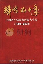 辉煌的十年  中国共产党商水历史大事记  1994-2003（ PDF版）