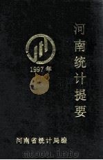 河南统计提要  1997年   1998  PDF电子版封面    河南省统计局编；孙磊汇编 