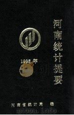 河南统计提要  1996年   1997  PDF电子版封面    河南省统计局编；方伟平，孙磊，王超汇编 