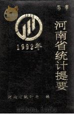 河南省统计提要  1992年   1993  PDF电子版封面    河南省统计局编；方伟平，张杰汇编 