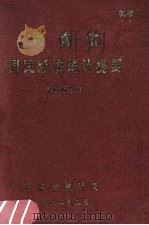 河南省国民经济统计提要  1991年   1992  PDF电子版封面    河南省统计局编 
