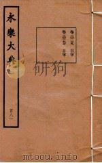 永乐大典  181  卷20139、卷20197（1960 PDF版）