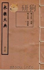 永乐大典  164  卷15142至15143   1960  PDF电子版封面    （明）解缙等 