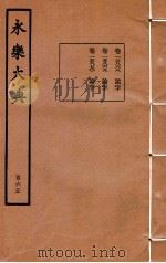 永乐大典  165  卷15868至15870（1960 PDF版）