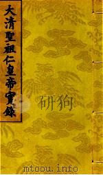 大清圣祖仁皇帝实录  第7  第8册  第289卷至第292卷（1720 PDF版）