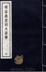 明容与堂刻水浒传  4   1966  PDF电子版封面  10018·5149  中华书局上海编辑所编辑 
