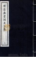 明容与堂刻水浒传  7   1966  PDF电子版封面  10018·5149  中华书局上海编辑所编辑 