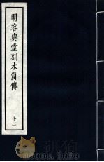 明容与堂刻水浒传  12   1966  PDF电子版封面  10018·5149  中华书局上海编辑所编辑 