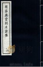明容与堂刻水浒传  17（1966 PDF版）