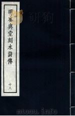 明容与堂刻水浒传  18（1966 PDF版）