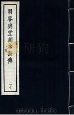 明容与堂刻水浒传  20（1966 PDF版）