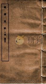 明清史料  丁编  第4本   1951  PDF电子版封面    中国科学院 