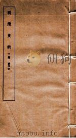 明清史料  丁编  第5本   1951  PDF电子版封面    中国科学院 