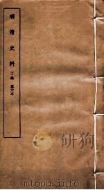 明清史料  丁编  第6本   1951  PDF电子版封面    中国科学院 