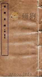 明清史料  丁编  第7本   1951  PDF电子版封面    中国科学院 