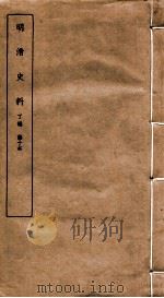 明清史料  丁编  第10本   1951  PDF电子版封面    中国科学院 