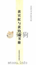 黄宾虹与黄钧瑞书册     PDF电子版封面     