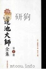 莲池大师全集  第2册     PDF电子版封面    云栖袾宏揖；明学主编 