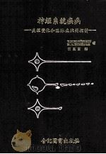 神经系统疾病  病理变化贺临床症状的探讨   1976  PDF电子版封面    D.M.ROBERTSON，H.B.DINSDALE著；何康 