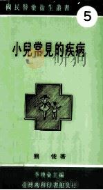 小儿常见的疾病   1984  PDF电子版封面    熊俊著；李焕燊编 