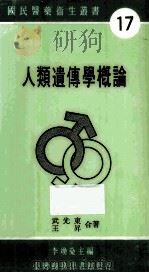 人类遗传学概论   1986  PDF电子版封面    武光东，王升著；李焕燊编 