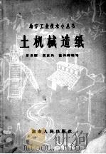 土机械造纸   1958  PDF电子版封面  15109·25  席启騻等编写 