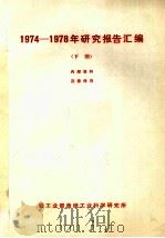 1974-1978年研究报告汇编  下   1978  PDF电子版封面    轻工业部造纸工业科学研究所 