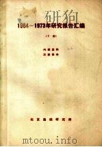 1964-1973年研究报告汇编  下（ PDF版）