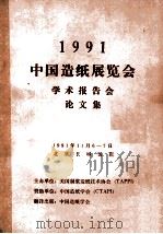 1991中国造纸展览会学术报告会论文集（1991 PDF版）