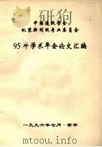中国造纸学会机浆新闻纸专业委员会95年学术年会论文汇编（1996 PDF版）