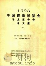 1993中国造纸展览会学术报告会论文集  上（1993 PDF版）