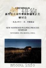 新型非木材纤维原料制浆工艺研讨会（1998 PDF版）