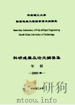 华南理工大学制浆造纸工程国家重点实验室  科研成果及论文摘要集年报  2000年     PDF电子版封面    华南理工大学 