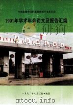 中国造纸学会机浆新闻纸专业委员会1991年学术年会论文及报告汇编（1992 PDF版）